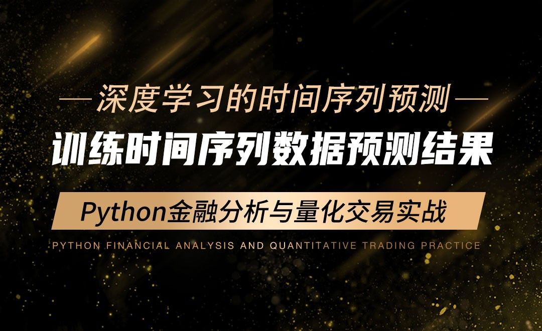 训练时间序列数据预测结果-Python金融分析与量化交易实战