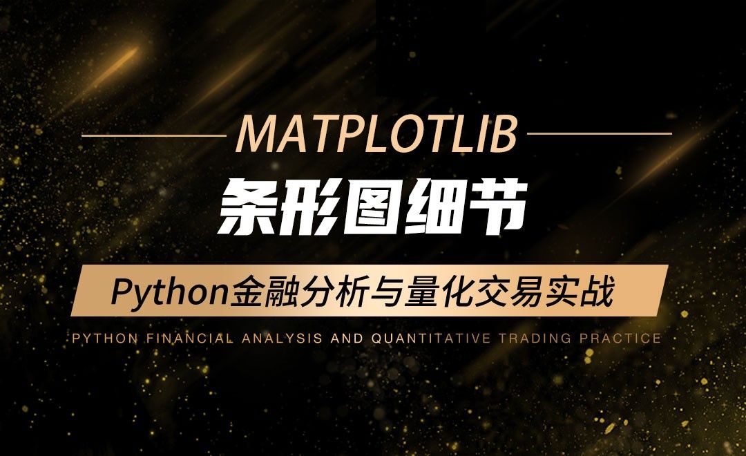 条形图细节-Python金融分析与量化交易实战