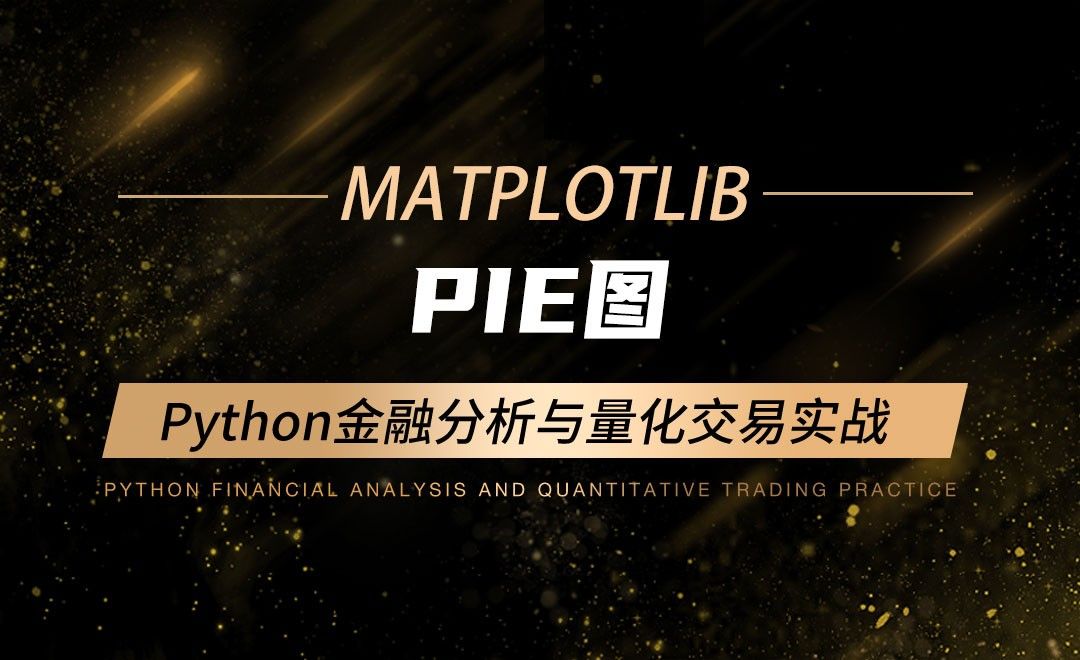 Pie图-Python金融分析与量化交易实战