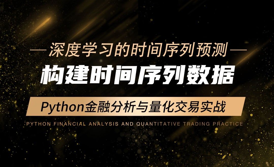构建时间序列数据-Python金融分析与量化交易实战