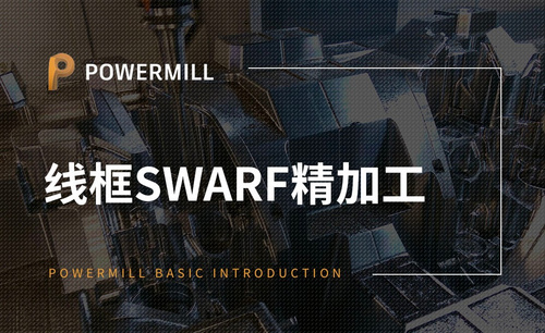 PowerMill-线框SWARF精加工