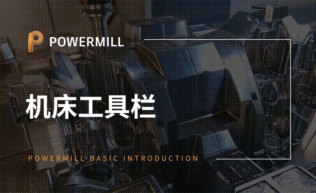 PowerMill-机床工具栏