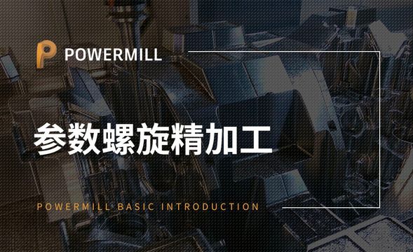 PowerMill-参数螺旋精加工