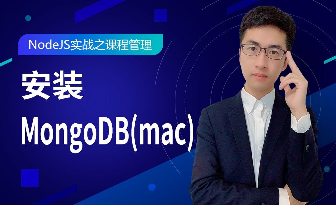 安装MongoDB(mac)-NodeJS实战之课程管理