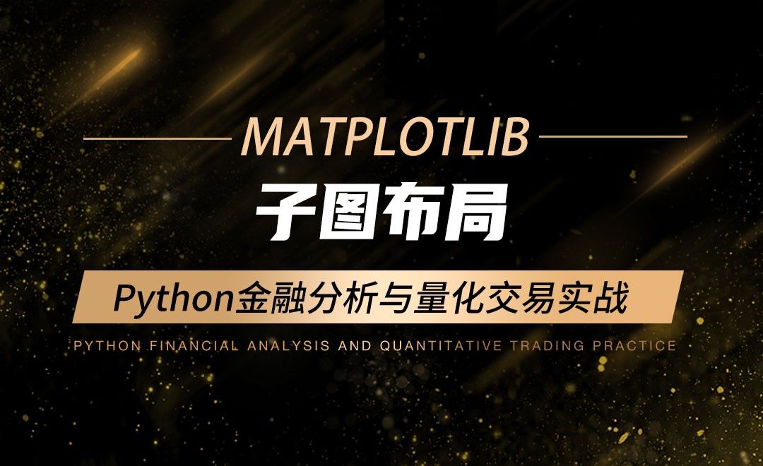 子图布局-Python金融分析与量化交易实战