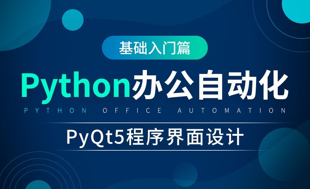 PyQt5程序界面设计-python办公自动化