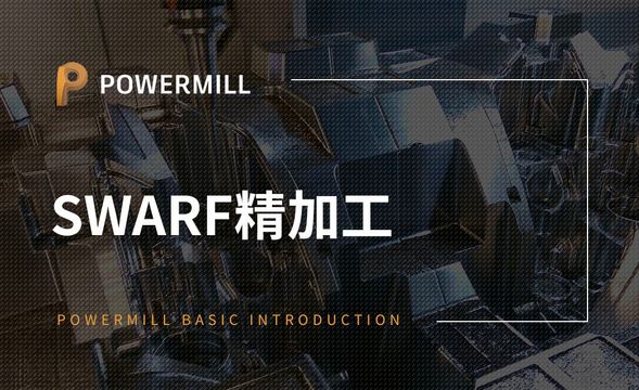 PowerMill-SWARF精加工