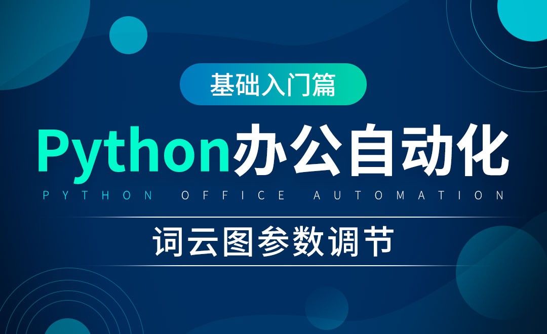 词云图参数调节-python办公自动化