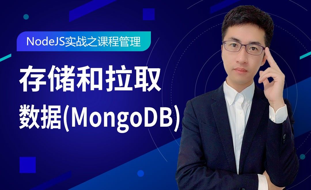 存储和拉取数据(MongoDB)-NodeJS实战之课程管理