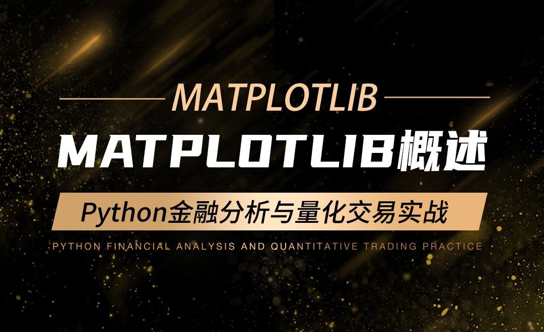 Matplotlib概述-Python金融分析与量化交易实战