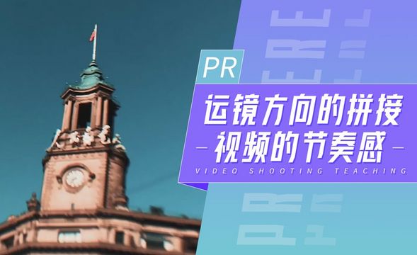 PR-运镜方向的拼接-视频的节奏感