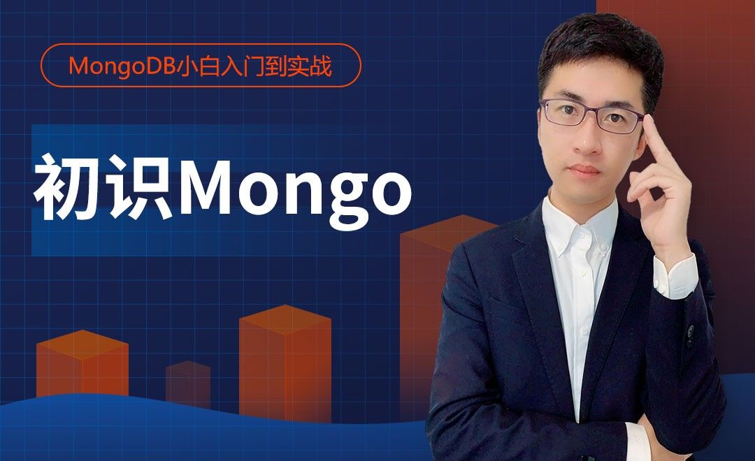 初识Mongo-MongoDB小白入门到实战