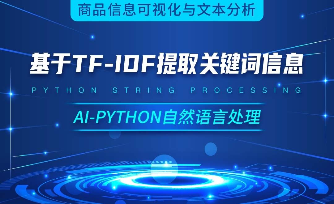 Python-基于tf-idf提取关键词信息-AI自然语言处理视频