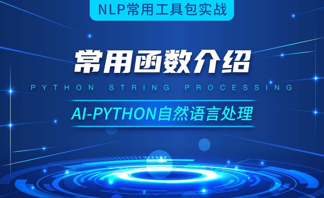 Python-常用函数介绍-AI自然语言处理视频
