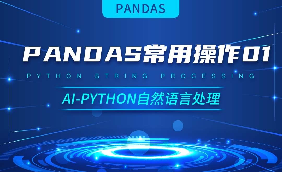 Python-Pandas常用操作01-AI自然语言处理视频