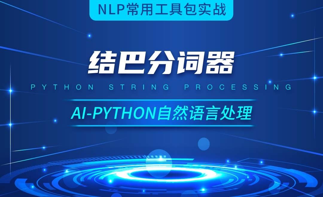 Python-结巴分词器-AI自然语言处理视频