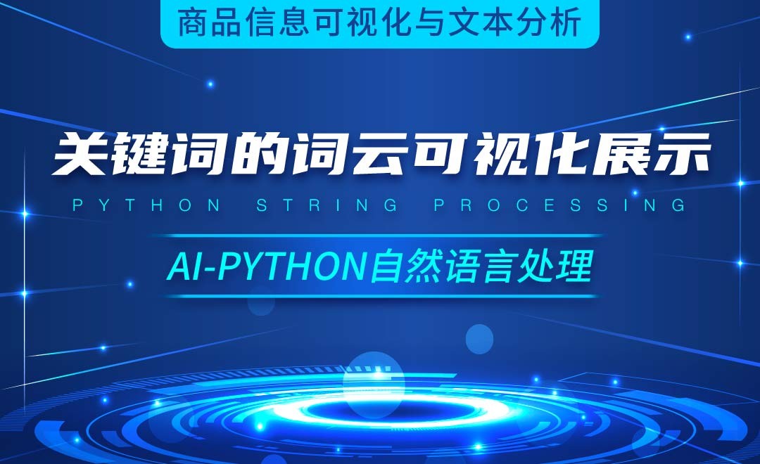 Python-关键词的词云可视化展示-AI自然语言处理视频 - 3D数字教程_Python 3 - 虎课网