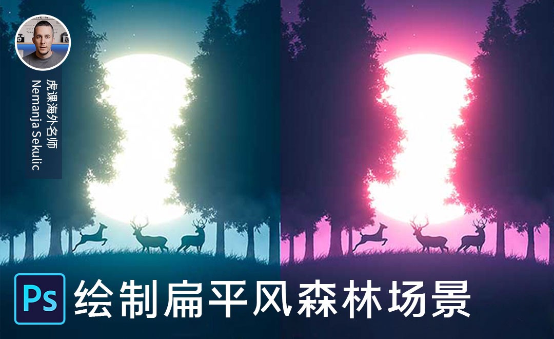 PS-绘制扁平风森林场景插画 - 海外教程教程_PS（CC2020） - 虎课网
