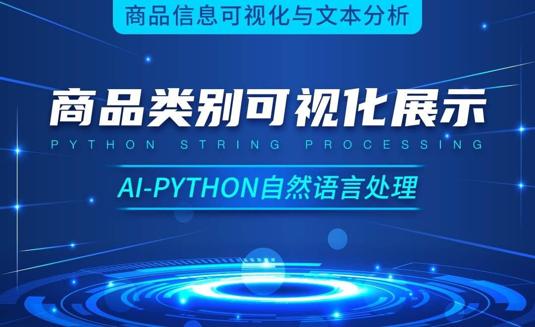 Python-商品类别可视化展示-AI自然语言处理视频