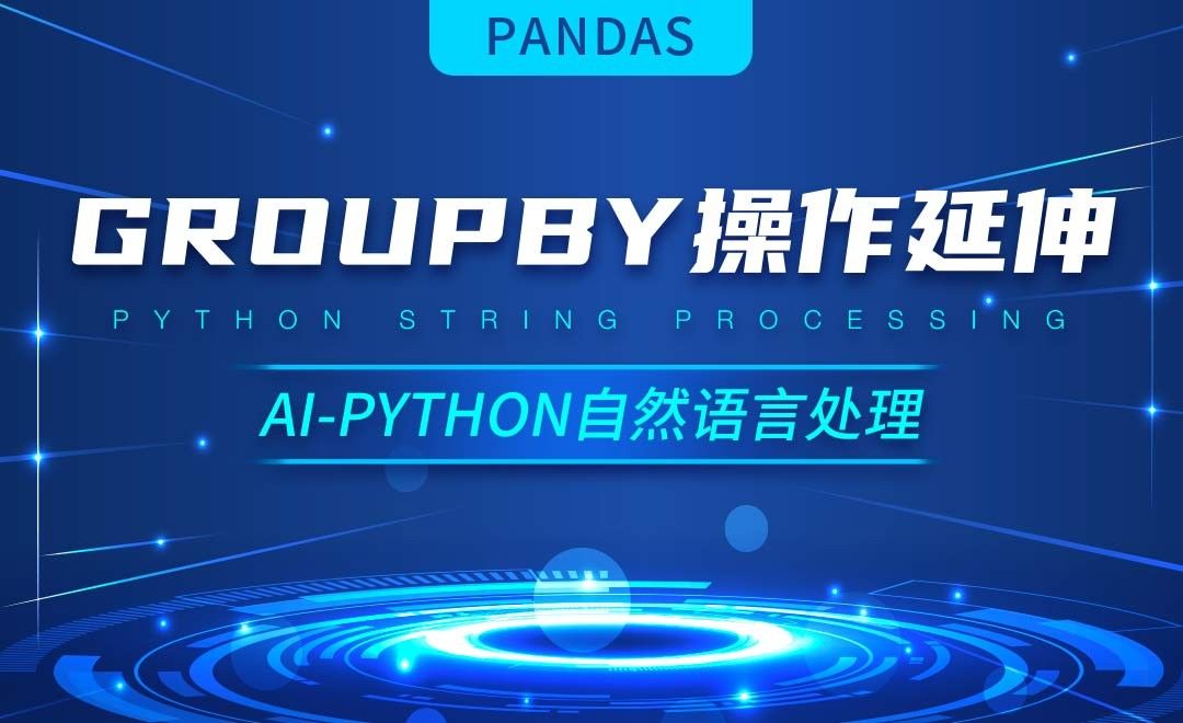 Python-Groupby操作延伸-AI自然语言处理视频