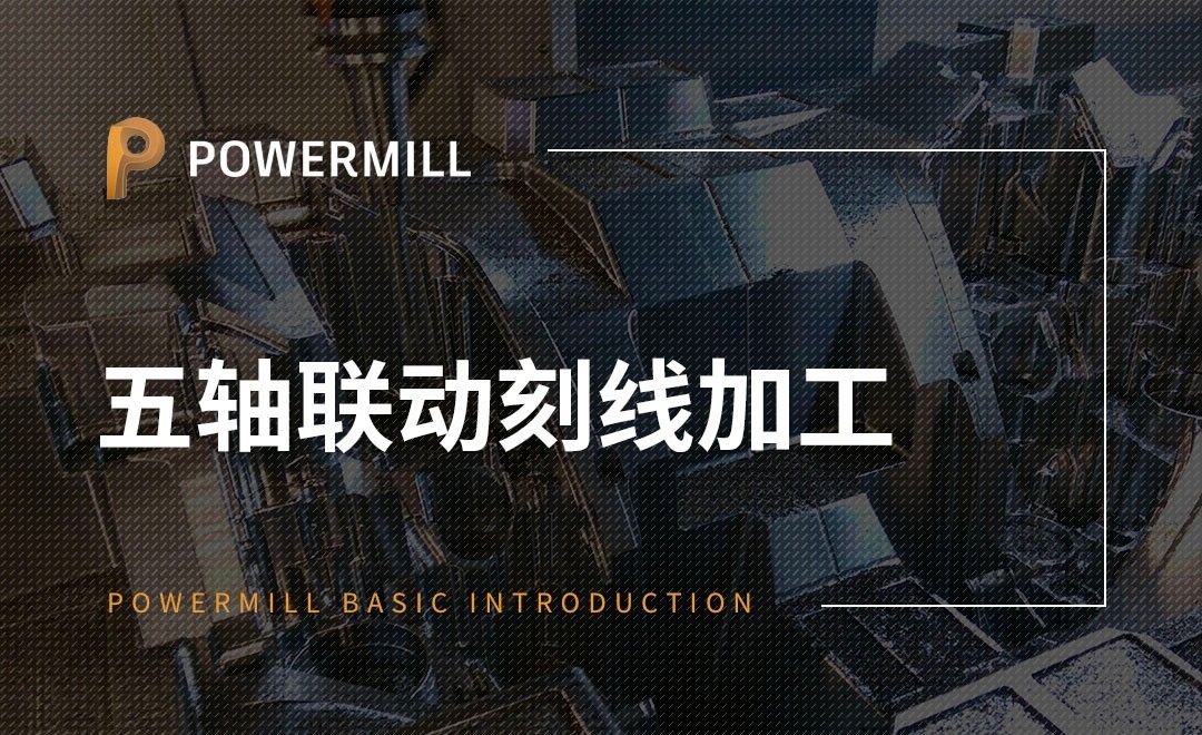 PowerMill-五轴联动刻线加工