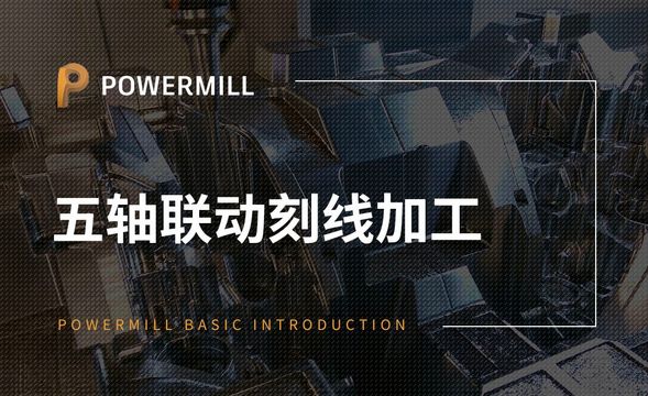 PowerMill-五轴联动刻线加工
