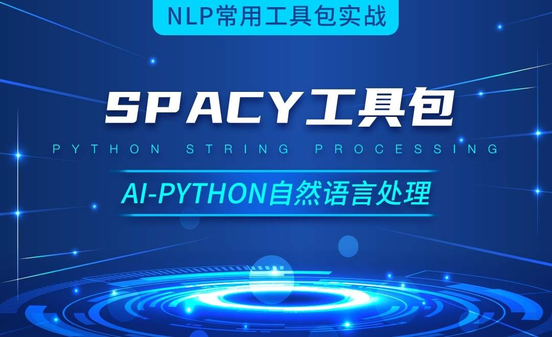 Python-Spacy工具包-AI自然语言处理视频