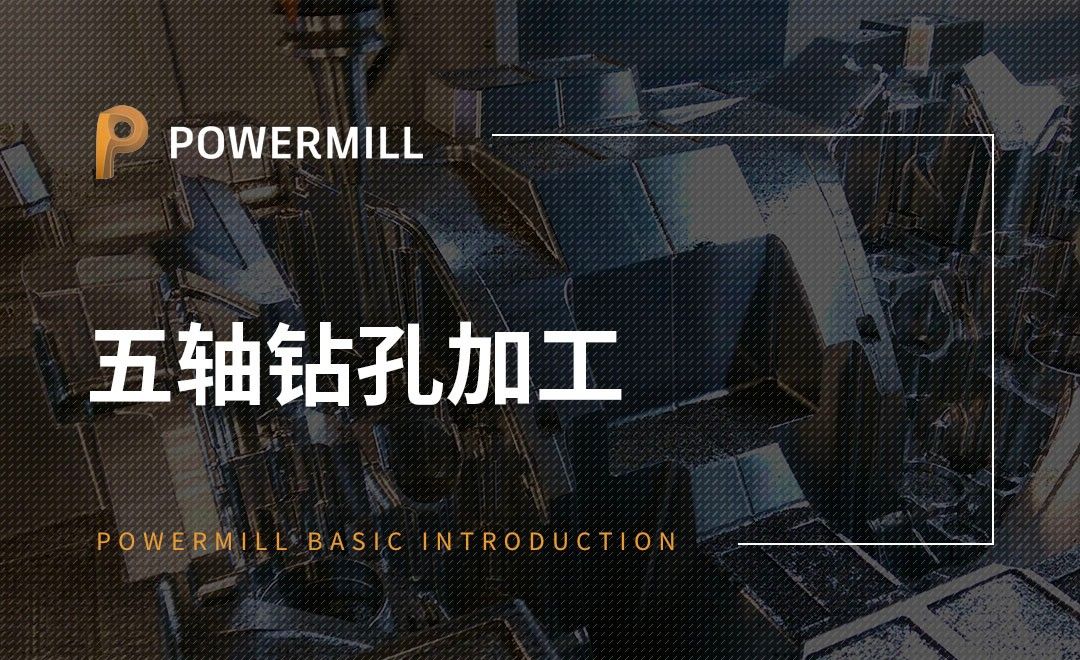 PowerMill-五轴钻孔加工