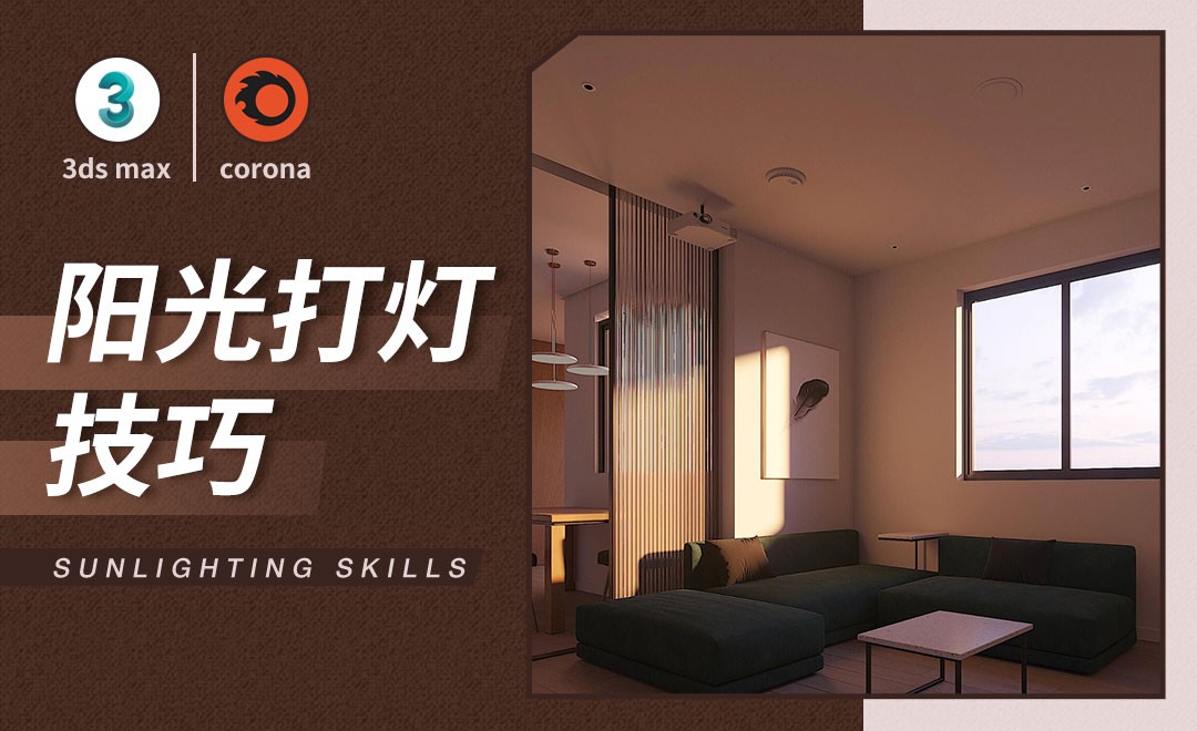 3D+CR-阳光打灯技巧 - 室内设计教程_3DMAX(2018)、Corona Image Editor - 虎课网