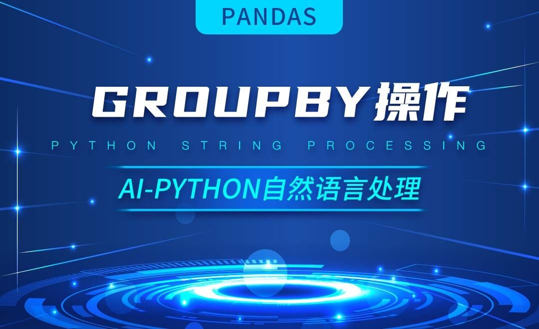 Python-Groupby操作-AI自然语言处理视频