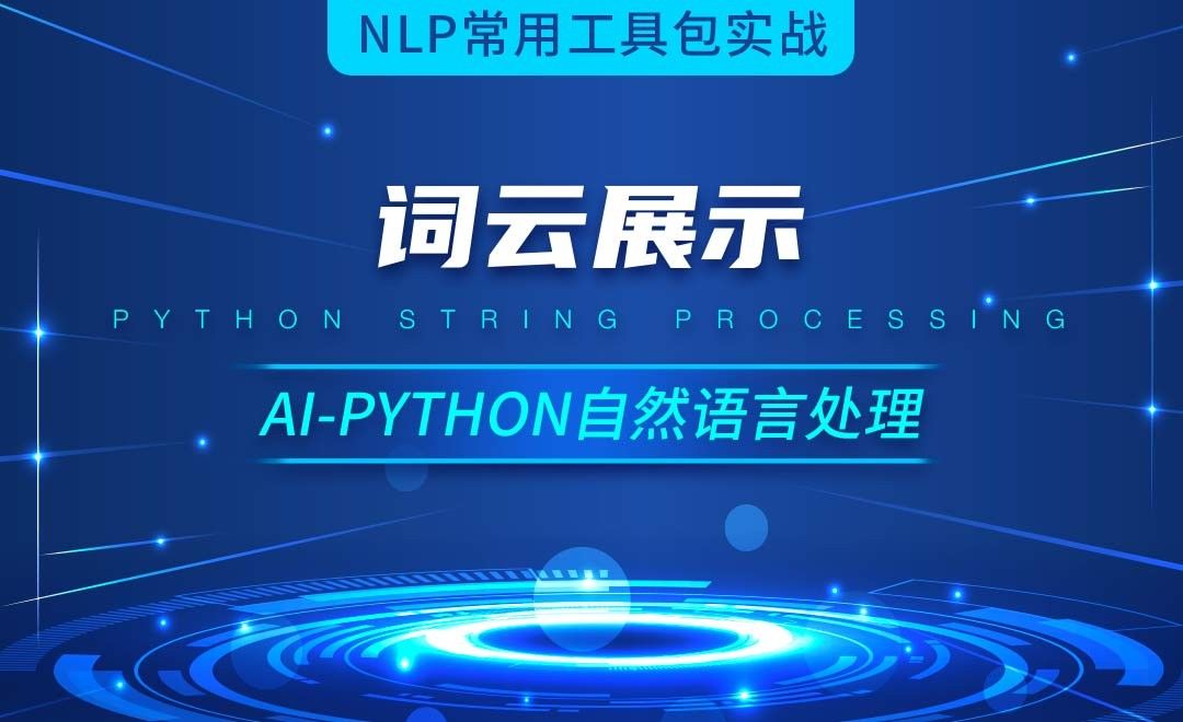 Python-词云展示-AI自然语言处理视频