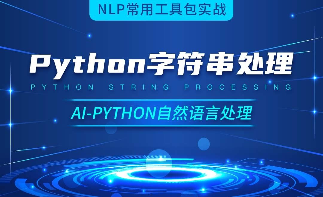 Python-Python字符串处理-AI自然语言处理视频