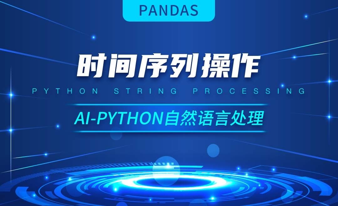 Python-时间序列操作-AI自然语言处理视频