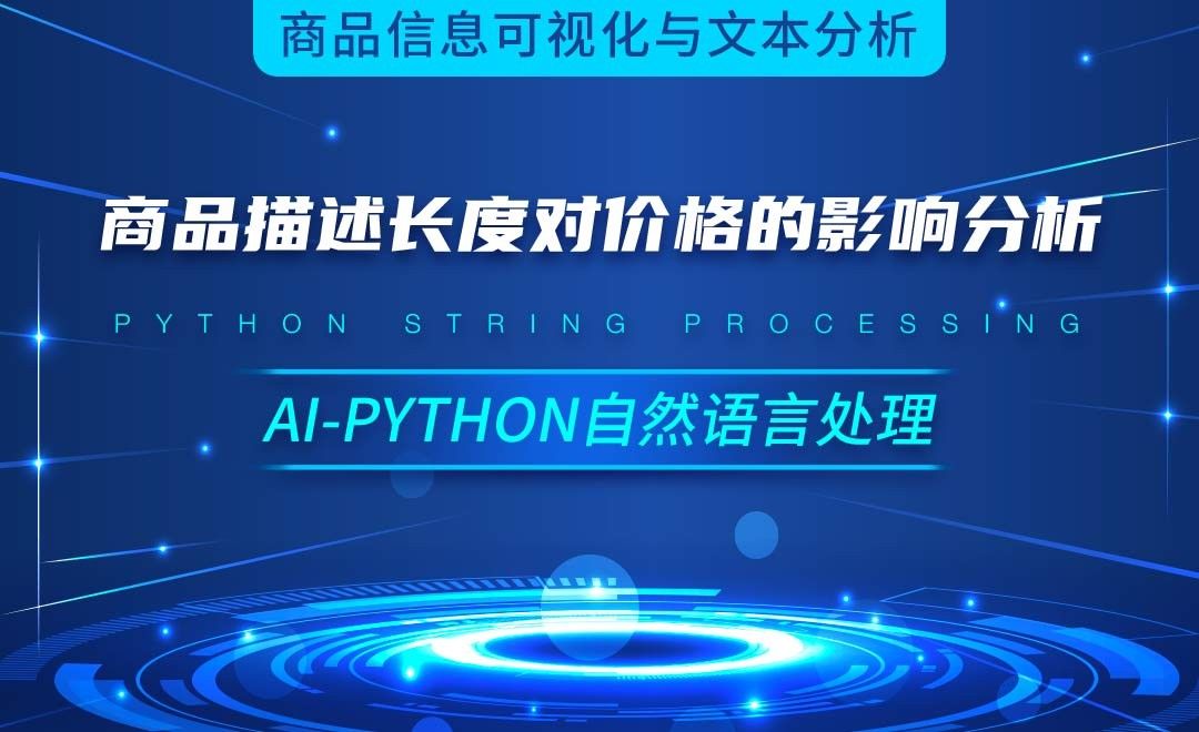 Python-商品描述长度对价格的影响分析-AI自然语言处理视频