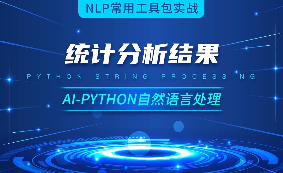 Python-统计分析结果-AI自然语言处理视频
