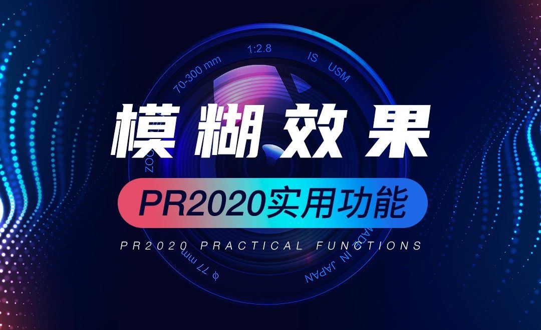 PR-模糊效果使用-PR2020实用功能