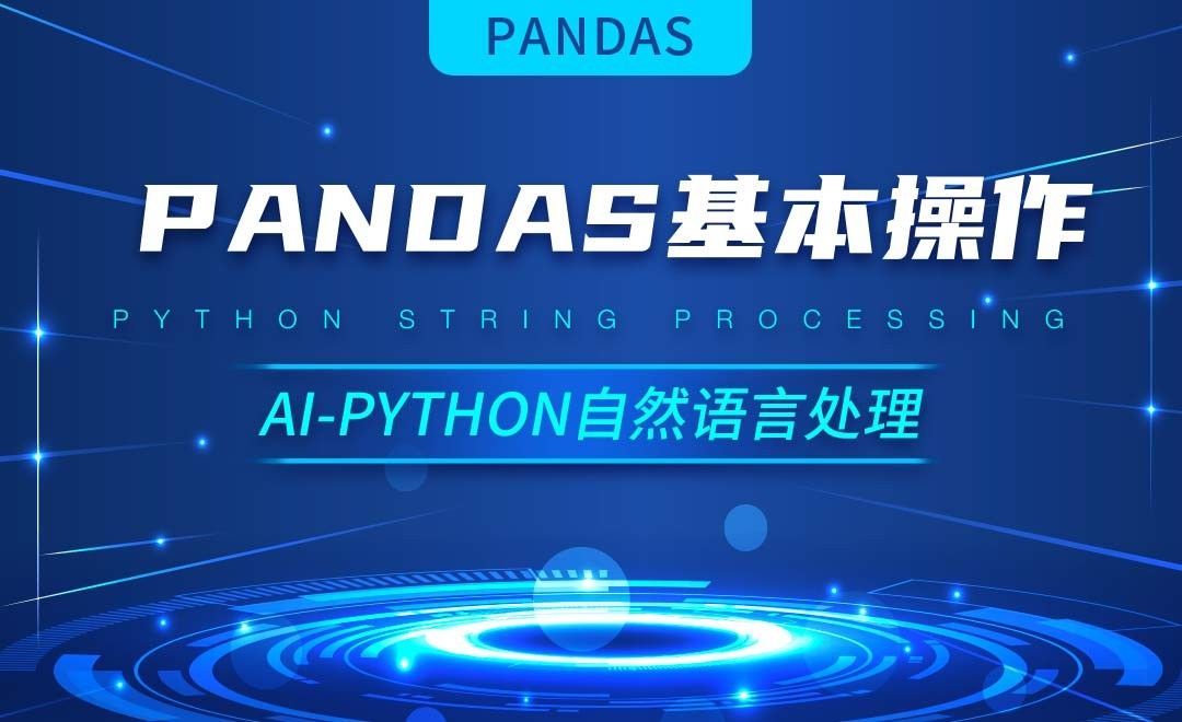 Python-Pandas基本操作-AI自然语言处理视频