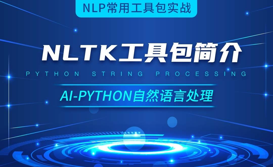 Python-NLTK工具包简介-AI自然语言处理视频