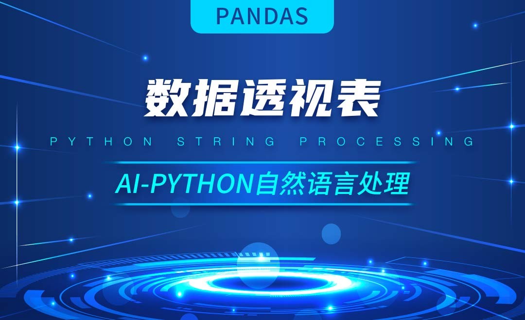 Python-数据透视表-AI自然语言处理视频 - 3D数字教程_Python 3 - 虎课网