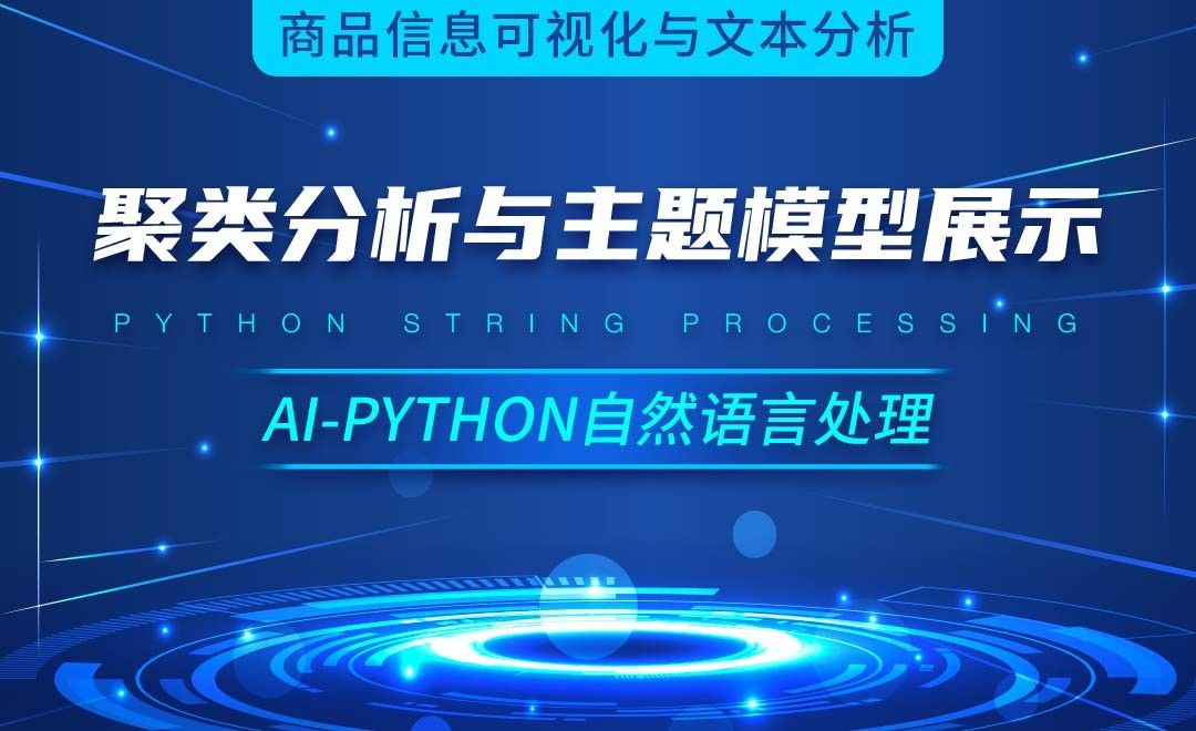 Python-聚类分析与主题模型展示-AI自然语言处理视频