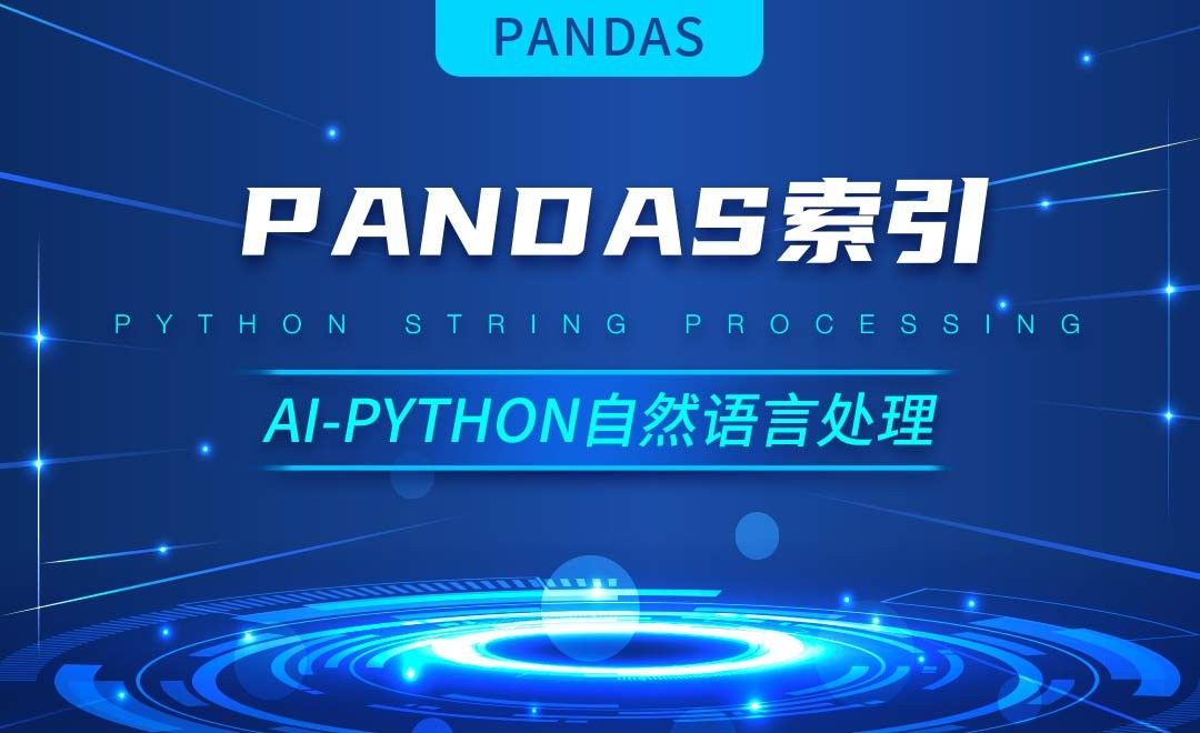 Python-Pandas索引-AI自然语言处理视频
