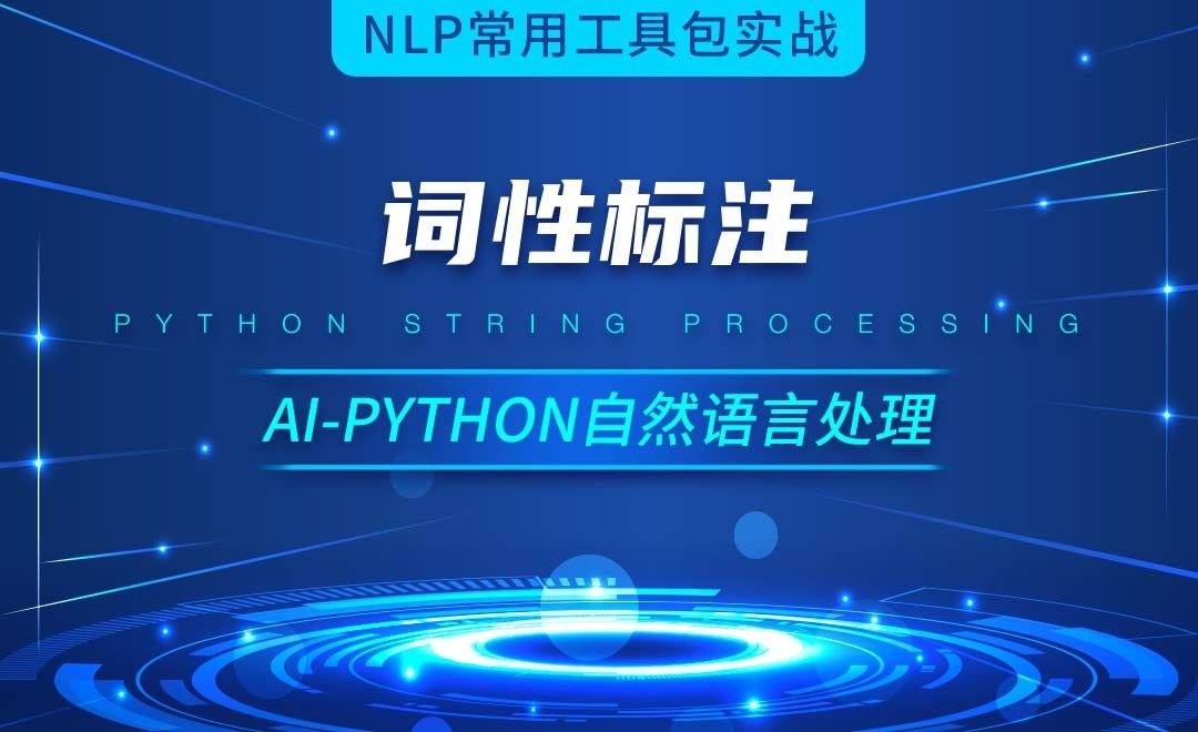Python-词性标注-AI自然语言处理视频