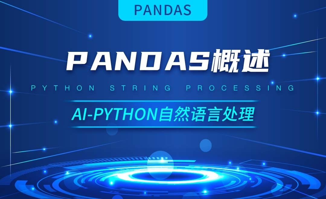 Python-Pandas概述-AI自然语言处理视频