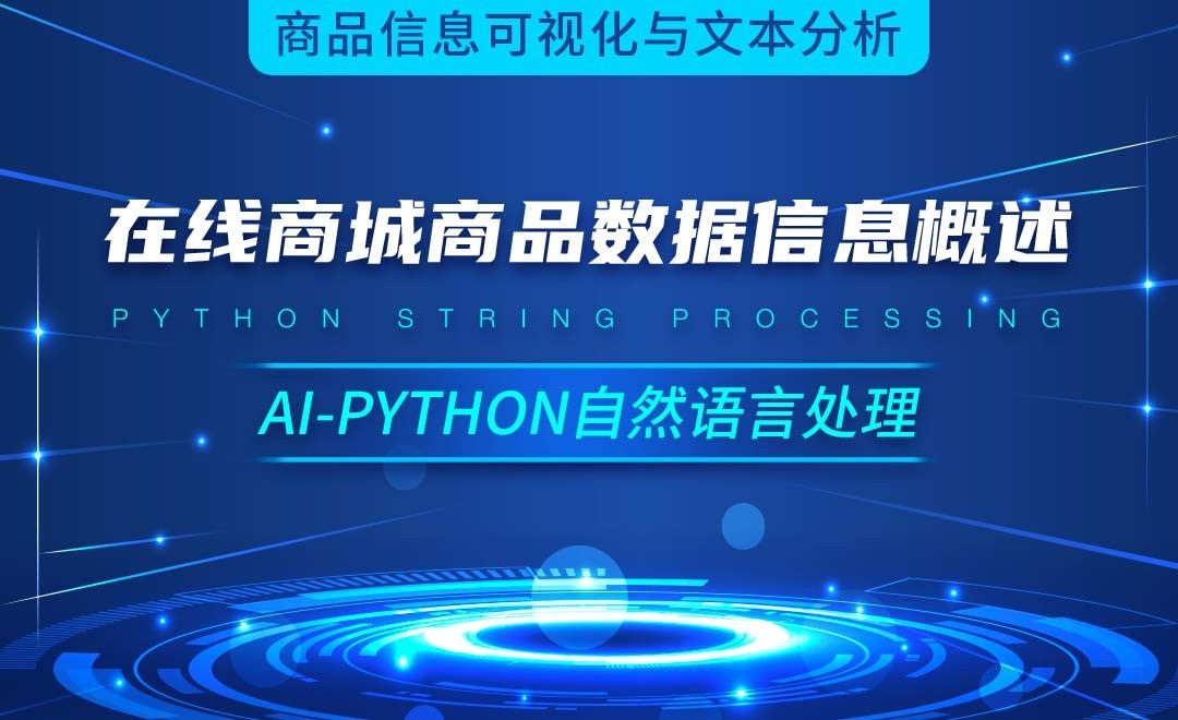 Python-在线商城商品数据信息概述-AI自然语言处理视频
