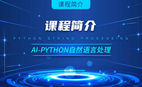 Python-AI自然语言处理(NLP)实战