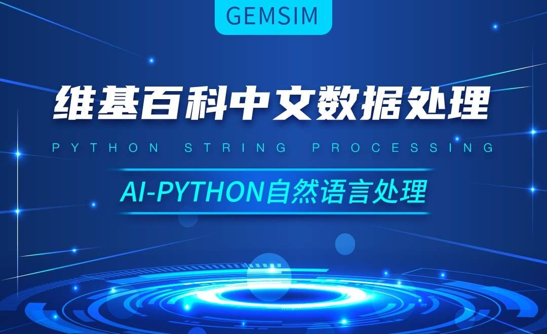 Python-维基百科中文数据处理-AI自然语言处理视频