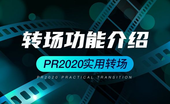 PR-转场介绍与使用方法-PR2020实用转场