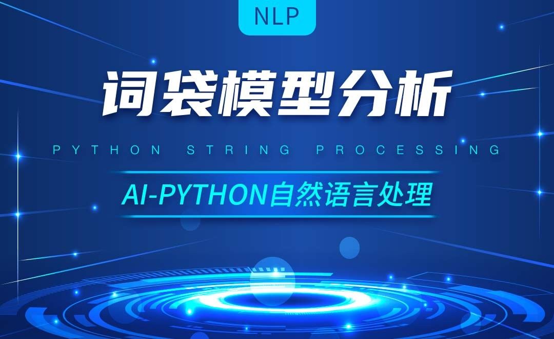 Python-词袋模型分析-AI自然语言处理视频