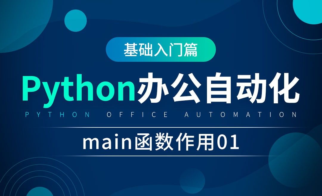 main函数作用01-python办公自动化