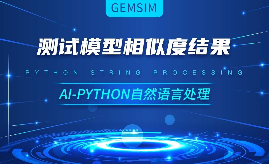 Python-测试模型相似度结果-AI自然语言处理视频